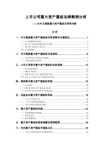 看案例学法条(中卫国脉重大资产重组法律案例分析)
