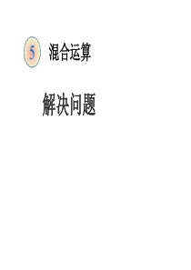 人教版数学二年级下混合运算例4