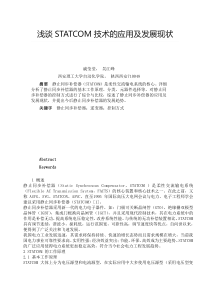 静止同步补偿器(STATCOM)技术的应用及发展现状
