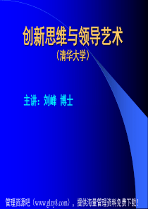 创新思维与领导艺术讲义(经典权威实用)