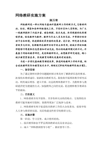 网络教研实施方案