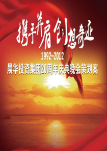 xx集团二十周年庆典活动策划方案