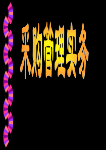 采购管理实务(4)
