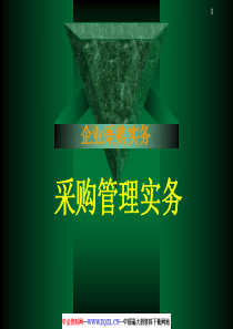 采购管理实务(PPT)