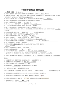 《特殊教育概论》模拟试卷蒋攀影