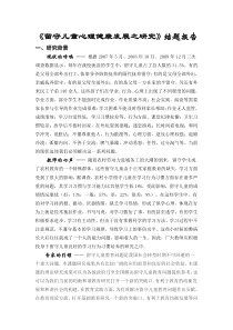 《留守儿童心理健康发展之研究》结题报告收集资料