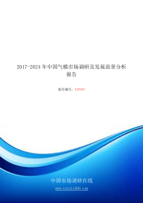 2018年中国气模市场调研及发展前景分析报告目录