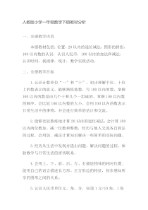 人教版小学一年级数学下册教材分析