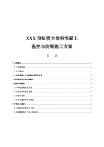 大体积混凝土温控与防裂施工方案