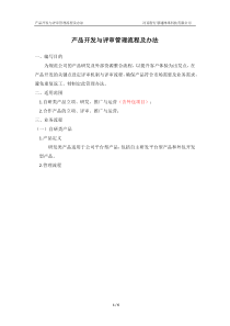 产品开发管理流程及办法(201901)