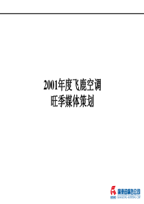 xx飞鹿空调旺季媒体策划