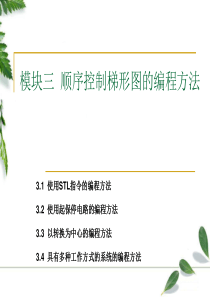 PLC项目四-模块三-顺序控制梯形图的编程方法