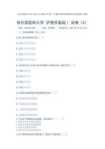 哈尔滨医科大学2007至2008学年第一学期护理学基础期末考试试题A答案