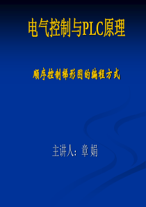 电气控制与PLC原理7(顺序控制梯形图的编程方式)
