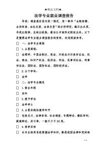 法学专业就业调查报告