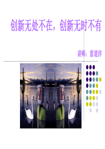 创新思维养成_创新无处不在创新无时不有（PPT57页)