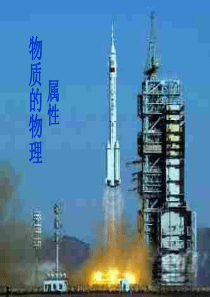 初中物理-物质的物理属性ppt