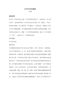 24时计时法教案