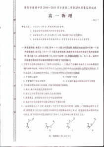 贵阳市普通中学2014-2015学年度第二学期期末质量监测试卷高一物理