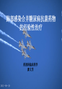 肺部感染合并糖尿病的药物使用特点