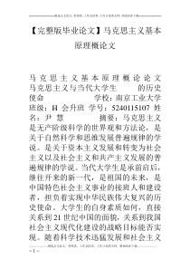 【完整版毕业论文】马克思主义基本原理概论文
