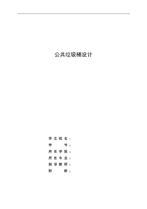 公共垃圾桶设计要点