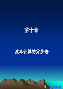 第10章 成本计算分步法