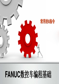 2-FANUC数控车编程基础-G指令