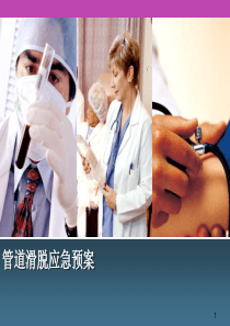 管道滑脱应急预案ppt课件