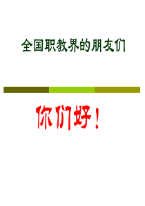 创新思维和职教科研能力提升(15年7月10日)