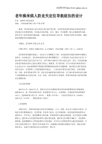 老年痴呆病人防走失定位导航纽扣的设计