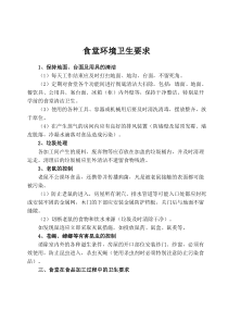 食堂环境卫生要求