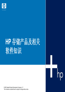 HP存储产品及相关软件知识
