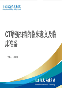 CT增强扫描的临床准备及临床意义(修订版)