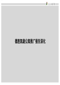 X年北京市德胜凯旋公寓推广深化报告