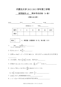内蒙古大学计算机学院2012-2013大学数学A2-a期末试题-