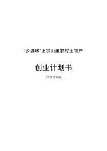 农村土特产创业计划书