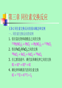 第三章-同位素交换反应