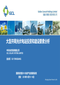 大型并网光伏电站投资和建设要素分析(西安-中环)