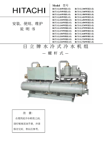 日立冷冻机组安装维护说明RCU(G)WHZ(-E).Z0010952-2009-A