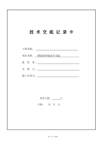 埋地管焊接技术交底