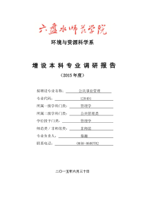 公共事业管理专业调研报告
