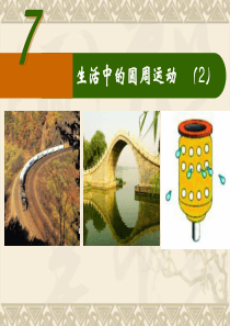 生活中的圆周运动2