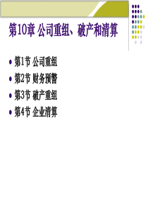 第10章公司重组、破产和清算