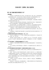 《环境生物学(孔繁翔)》-课后习题答案