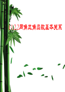 同角三角函数的基本关系ppt课件