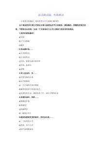 面试测试题-性格测试