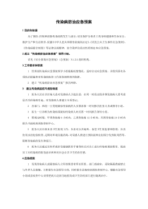 施工传染病防治应急预案