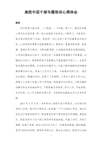高校中层干部专题培训心得体会