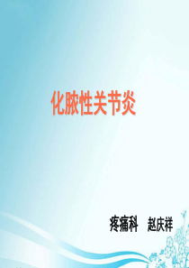 化脓性关节炎课件